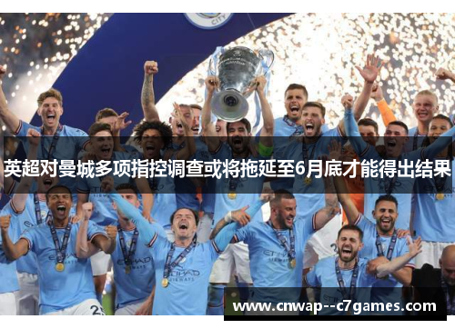 英超对曼城多项指控调查或将拖延至6月底才能得出结果 英超对曼城多项指控调查或将拖延至6月底才能得出结果