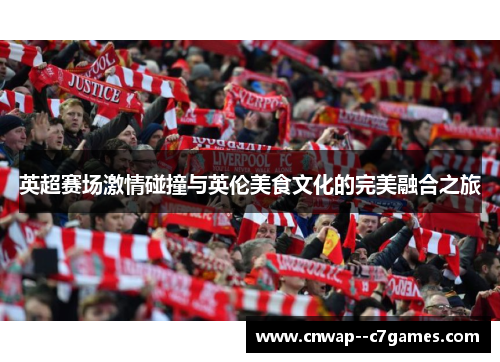 英超赛场激情碰撞与英伦美食文化的完美融合之旅