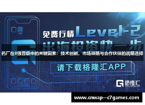 药厂在8强晋级中的关键因素：技术创新、市场策略与合作伙伴的战略选择