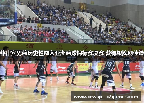 菲律宾男篮历史性闯入亚洲篮球锦标赛决赛 获得银牌创佳绩