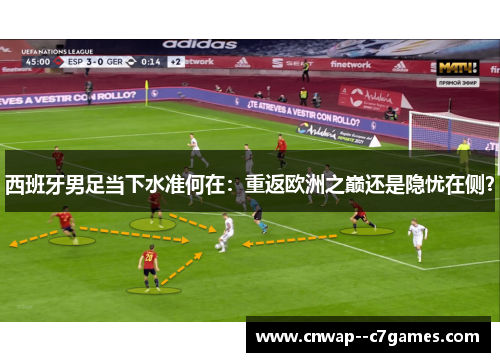 西班牙男足当下水准何在：重返欧洲之巅还是隐忧在侧？