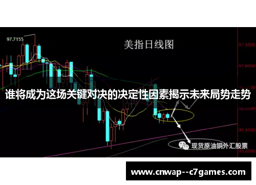 谁将成为这场关键对决的决定性因素揭示未来局势走势