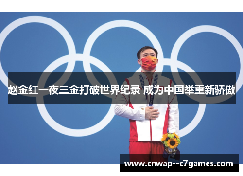 赵金红一夜三金打破世界纪录 成为中国举重新骄傲