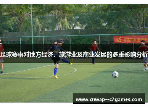 足球赛事对地方经济、旅游业及商业发展的多重影响分析