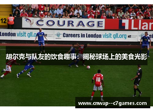 胡尔克与队友的饮食趣事：揭秘球场上的美食光影