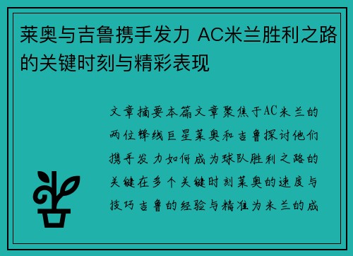 莱奥与吉鲁携手发力 AC米兰胜利之路的关键时刻与精彩表现 莱奥与吉鲁携手发力 AC米兰胜利之路的关键时刻与精彩表现