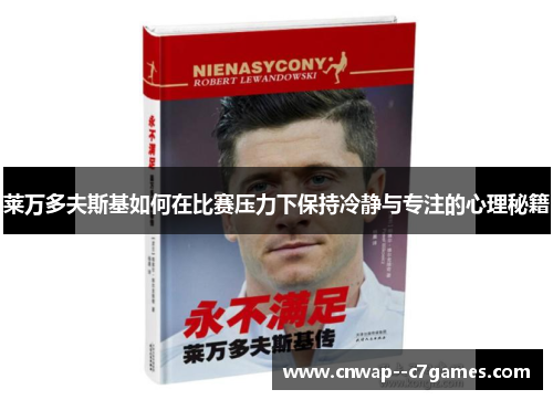 莱万多夫斯基如何在比赛压力下保持冷静与专注的心理秘籍 莱万多夫斯基如何在比赛压力下保持冷静与专注的心理秘籍