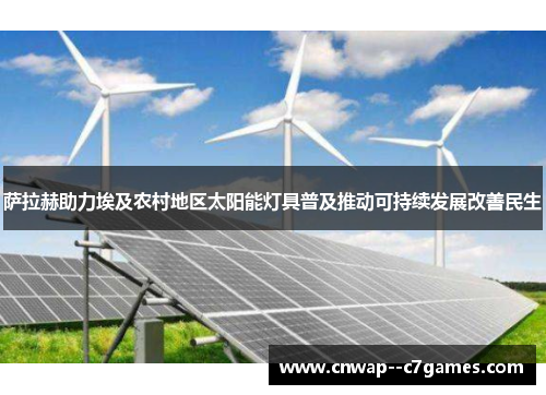萨拉赫助力埃及农村地区太阳能灯具普及推动可持续发展改善民生