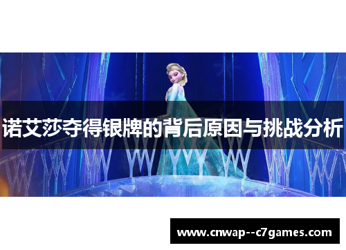 诺艾莎夺得银牌的背后原因与挑战分析 诺艾莎夺得银牌的背后原因与挑战分析