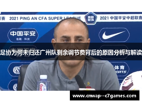足协为何未归还广州队剩余调节费背后的原因分析与解读 足协为何未归还广州队剩余调节费背后的原因分析与解读