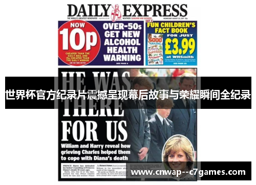 世界杯官方纪录片震撼呈现幕后故事与荣耀瞬间全纪录