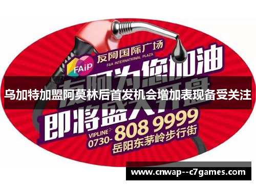 乌加特加盟阿莫林后首发机会增加表现备受关注