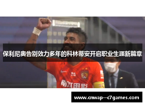 保利尼奥告别效力多年的科林蒂安开启职业生涯新篇章