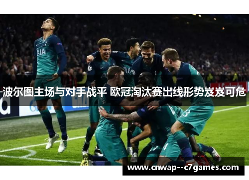 波尔图主场与对手战平 欧冠淘汰赛出线形势岌岌可危