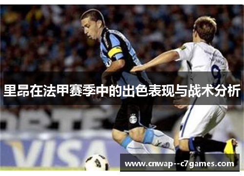 里昂在法甲赛季中的出色表现与战术分析