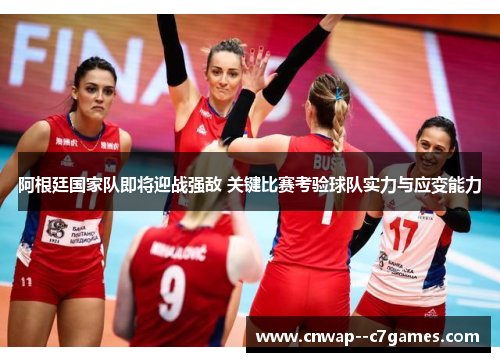 阿根廷国家队即将迎战强敌 关键比赛考验球队实力与应变能力