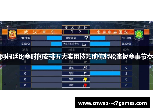 阿根廷比赛时间安排五大实用技巧助你轻松掌握赛事节奏