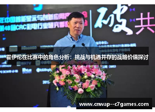 霍伊伦在比赛中的角色分析：挑战与机遇并存的战略价值探讨