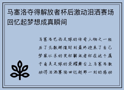 马塞洛夺得解放者杯后激动泪洒赛场回忆起梦想成真瞬间