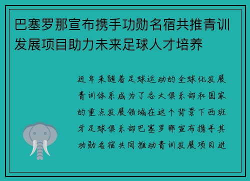 巴塞罗那宣布携手功勋名宿共推青训发展项目助力未来足球人才培养