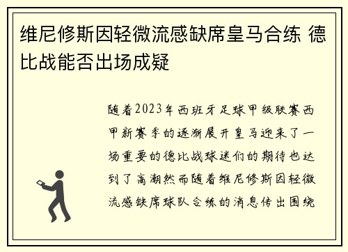 维尼修斯因轻微流感缺席皇马合练 德比战能否出场成疑 维尼修斯因轻微流感缺席皇马合练 德比战能否出场成疑