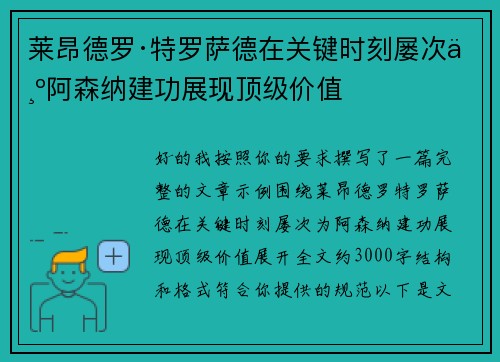 莱昂德罗·特罗萨德在关键时刻屡次为阿森纳建功展现顶级价值