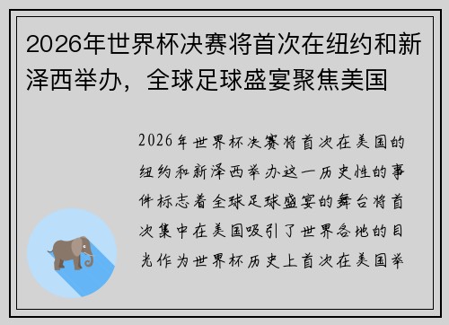 2026年世界杯决赛将首次在纽约和新泽西举办，全球足球盛宴聚焦美国