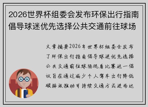 2026世界杯组委会发布环保出行指南倡导球迷优先选择公共交通前往球场观赛