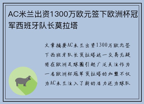 AC米兰出资1300万欧元签下欧洲杯冠军西班牙队长莫拉塔