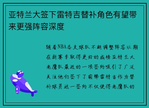 亚特兰大签下雷特吉替补角色有望带来更强阵容深度