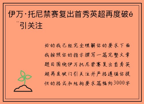 伊万·托尼禁赛复出首秀英超再度破门引关注