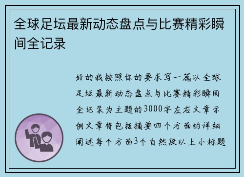 全球足坛最新动态盘点与比赛精彩瞬间全记录