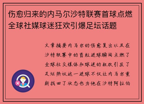 伤愈归来的内马尔沙特联赛首球点燃全球社媒球迷狂欢引爆足坛话题