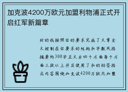 加克波4200万欧元加盟利物浦正式开启红军新篇章