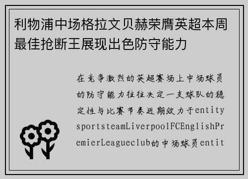 利物浦中场格拉文贝赫荣膺英超本周最佳抢断王展现出色防守能力