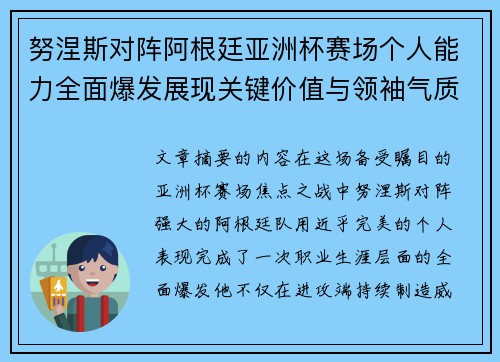 努涅斯对阵阿根廷亚洲杯赛场个人能力全面爆发展现关键价值与领袖气质