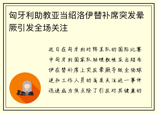 匈牙利助教亚当绍洛伊替补席突发晕厥引发全场关注