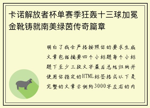 卡诺解放者杯单赛季狂轰十三球加冕金靴铸就南美绿茵传奇篇章