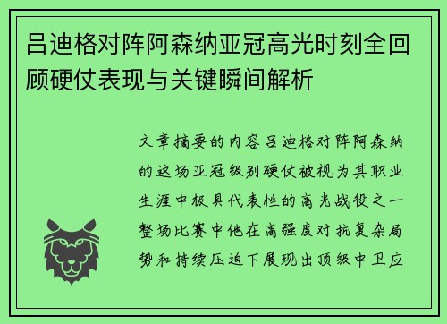 吕迪格对阵阿森纳亚冠高光时刻全回顾硬仗表现与关键瞬间解析