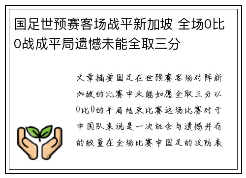 国足世预赛客场战平新加坡 全场0比0战成平局遗憾未能全取三分 国足世预赛客场战平新加坡 全场0比0战成平局遗憾未能全取三分