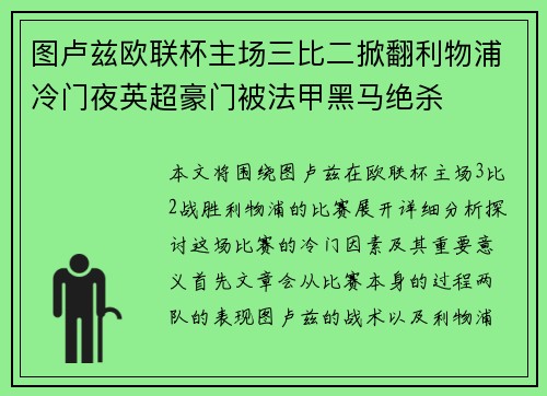 图卢兹欧联杯主场三比二掀翻利物浦冷门夜英超豪门被法甲黑马绝杀
