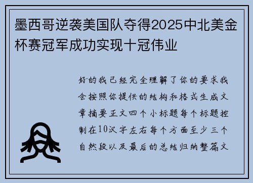 墨西哥逆袭美国队夺得2025中北美金杯赛冠军成功实现十冠伟业