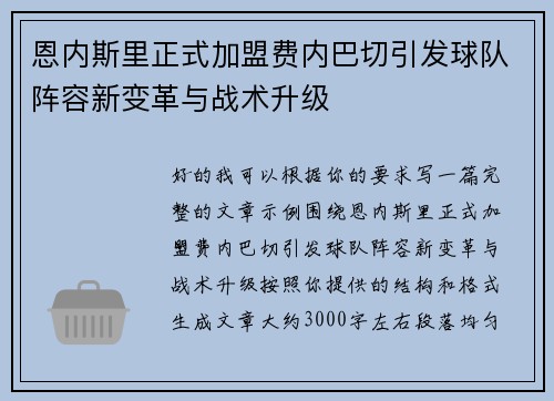 恩内斯里正式加盟费内巴切引发球队阵容新变革与战术升级