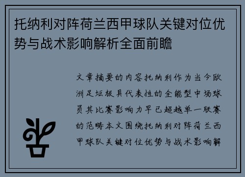 托纳利对阵荷兰西甲球队关键对位优势与战术影响解析全面前瞻 托纳利对阵荷兰西甲球队关键对位优势与战术影响解析全面前瞻