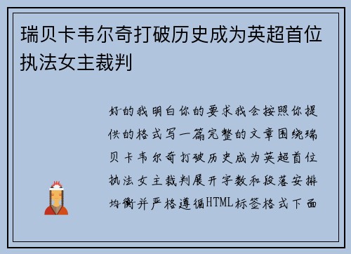 瑞贝卡韦尔奇打破历史成为英超首位执法女主裁判 瑞贝卡韦尔奇打破历史成为英超首位执法女主裁判