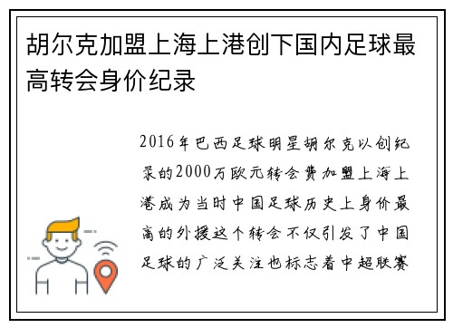 胡尔克加盟上海上港创下国内足球最高转会身价纪录 胡尔克加盟上海上港创下国内足球最高转会身价纪录