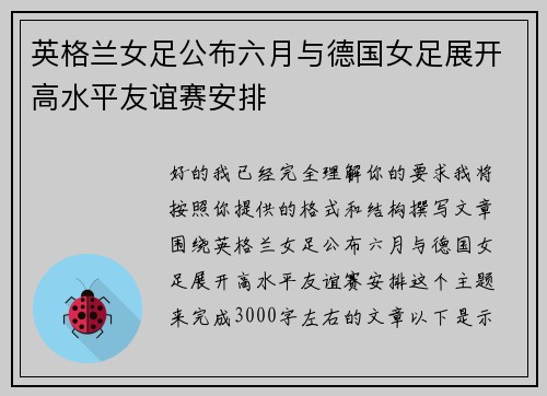 英格兰女足公布六月与德国女足展开高水平友谊赛安排 英格兰女足公布六月与德国女足展开高水平友谊赛安排