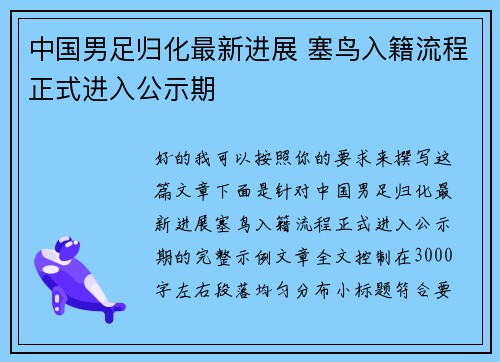 中国男足归化最新进展 塞鸟入籍流程正式进入公示期 中国男足归化最新进展 塞鸟入籍流程正式进入公示期