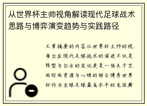 从世界杯主帅视角解读现代足球战术思路与博弈演变趋势与实践路径 从世界杯主帅视角解读现代足球战术思路与博弈演变趋势与实践路径