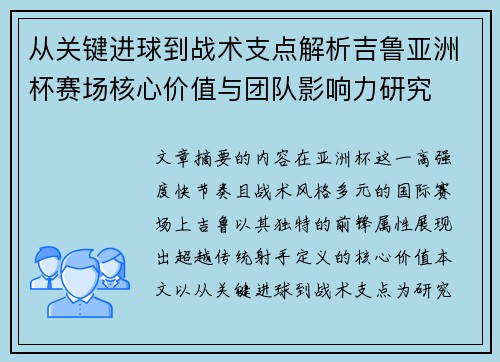 从关键进球到战术支点解析吉鲁亚洲杯赛场核心价值与团队影响力研究 从关键进球到战术支点解析吉鲁亚洲杯赛场核心价值与团队影响力研究